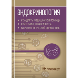 Муртазин А.И. Эндокринология. Стандарты медицинской помощи. Критерии оценки качества. Фармакологический справочник