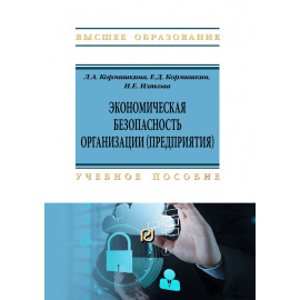 Кормишкина Л.А., Кормишкин Е.Д., Илякова И.Е. Экономическая безопасность организации (предприятия).