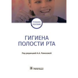 Ремизова А.А. Гигиена полости рта.