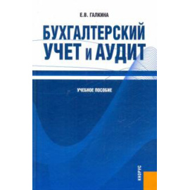 Галкина Е. В. Бухгалтерский учет и аудит (учебное пособие).