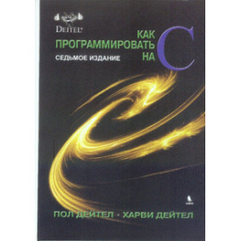 Дейтел Пол, Дейтел Харви. Как программировать на С.