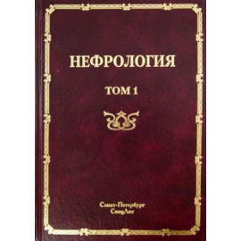 Рябов С. И. Нефрология т1.