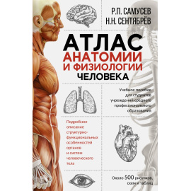 Самусев Р.П., Сентябрев Н.Н. Атлас анатомии и физиологии человека. Учебное пособие для студентов учреждений среднего профессионального о