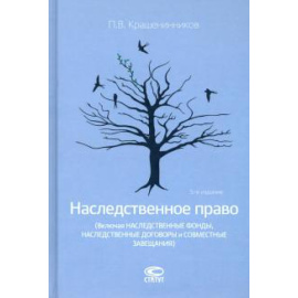Крашенинников П. В. Наследственное право Изд.5