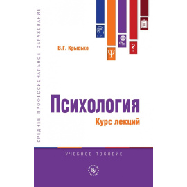 Крысько В.Г. Психология. Курс лекций