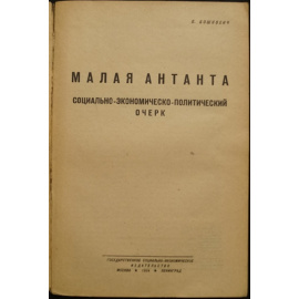 Бошкович Б. Малая Антанта.