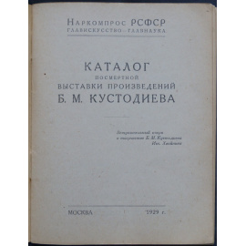 Кустодиев Б.М. Каталог посмертной выставки произведений Б.М. Кустодиева