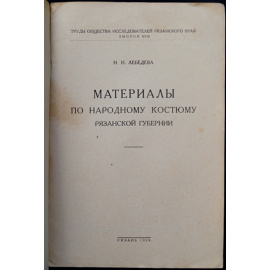 Лебедева Н.И. Материалы по народному костюму Рязанской губернии.