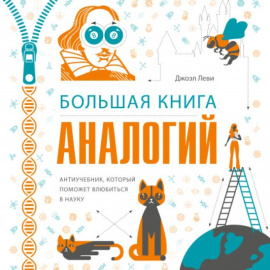 Джоэль Леви. Большая книга аналогий. Антиучебник, который поможет влюбиться в науку