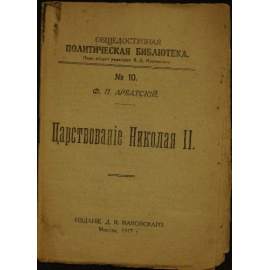 Арбатский Ф.П. Царствование Николая II.