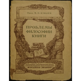 Куфаев М.Н. Проблемы философии книги.