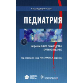 Баранов А.А. Педиатрия. Национальное руководство. Краткое издание