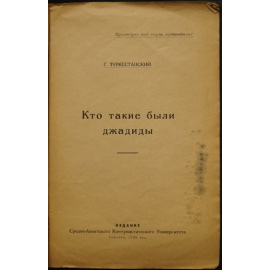 Туркестанский Г. Кто такие были джадиды.