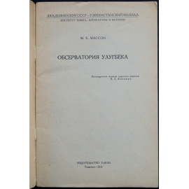 Массон М.Е. Обсерватория Улугбека.