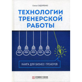 Сидоренко Елена Васильевна. Технология тренерской работы. Книга для бизнес-тренеров