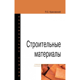 Красовский П.С. Строительные материалы. Учебное пособие