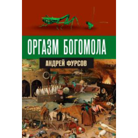 Фурсов А. И. Оргазм богомола.