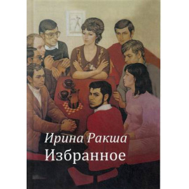 Ракша Ирина Евгеньевна. Избранное.