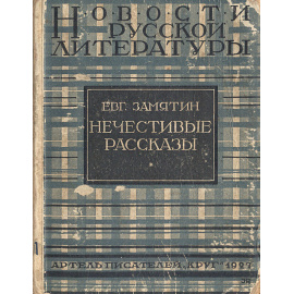 Нечестивые рассказы