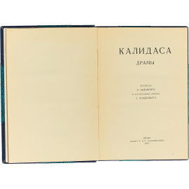 Калидаса. Драмы