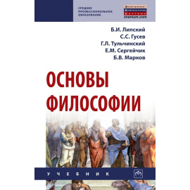 Липский Б.И., Гусев С.С., Тульчинский Г.Л. Основы философии.
