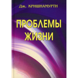 Кришнамурти Джидду. Проблемы Жизни.