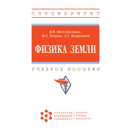 Нескоромных В.В., Попова М.С., Вахромеев А.Г. Физика Земли. Учебное пособие