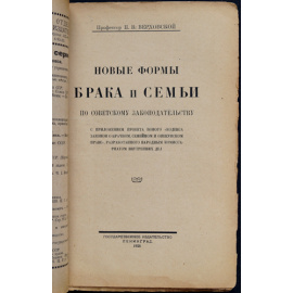 Верховской П.В., проф. Новые формы брака и семьи по советскому законодательству.