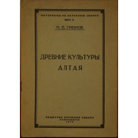 Грязнов М.П. Древние культуры Алтая.