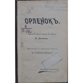 Ростан Э. Орленок.
