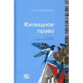 Крашенников Павел Владимирович. Жилищное право Изд.12