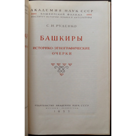 Руденко С.И. Башкиры. Историко-этнографические очерки