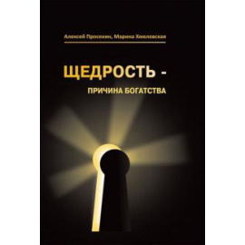 Просекин А. Щедрость - причина богатства.