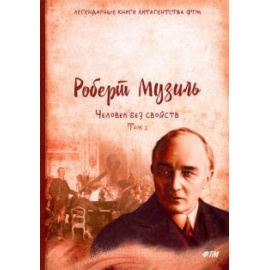 Музиль Роберт. Человек без свойств. Т. 2: роман
