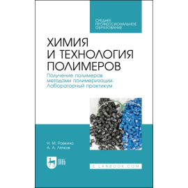 Ровкина Н.М., Ляпков А.А. Химия и технология полимеров. Получение полимеров методами полимеризации. Лабораторный практикум. Учебное посо