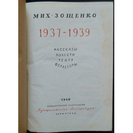 Зощенко М. Рассказы. Повести. Театр. Фельетоны. 1937-1939.