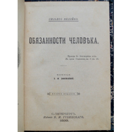 Пеллико Сильвио. Обязанности человека.