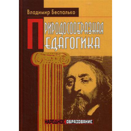 Беспалько Владимир Павлович. Природосообразная педагогика.