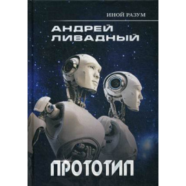 Ливадный Андрей Львович. Иной разум. Прототип
