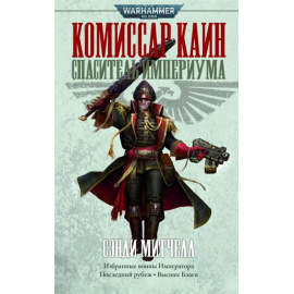 Митчелл С. Комиссар Каин. Спаситель Империума