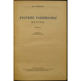 Давыдов З. Русские робинзоны (Беруны).