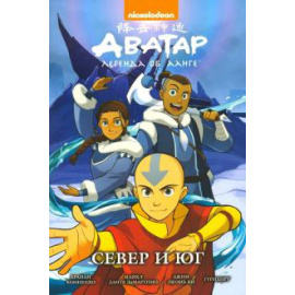 Кониецко Брайан,, ДиМартино Майкл Данте. Аватар. Легенда об Аанге. Север и юг (книга 5)