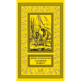 Шульц Джеймс Уиллард. Страшная пещера.