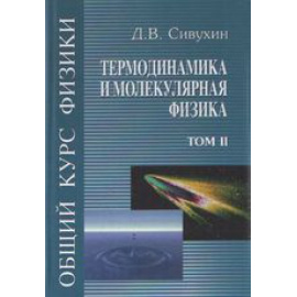 Сивухин Д.В. Общий курс физики. В 5-ти томах. Том 2. Термодинамика и молекулярная физика