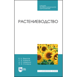 Федотов В.А., Кадыров С.В., Щедрина Д.И., Столяров О.В. Растениеводство. Учебник для СПО