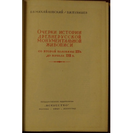 Михайловский Б.В., Пуришев Б.И. Очерки истории древнерусской монументальной живописи со второй половины 14 в.до начала 18 в.