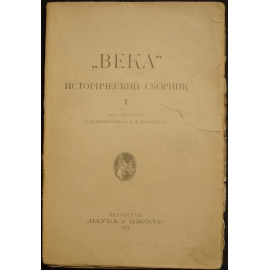 Века. Исторический сборник