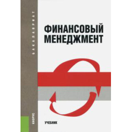 Шохин Е.И. Финансовый менеджмент.мяг