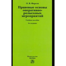 Фирсов Олег Вячеславович. Правовые основы опер-розыскных мероприятий. 4из