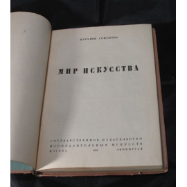 Соколова Наталия. Мир искусства.
